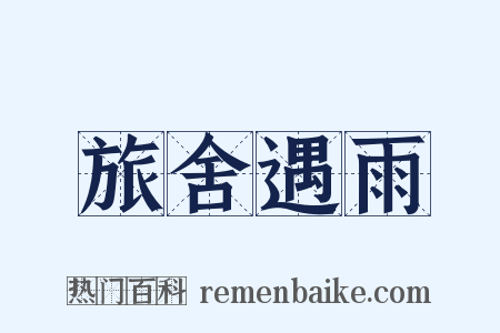 旅舍遇雨是什么意思的图片